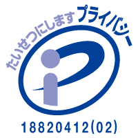 プライバシーマーク(登録番号 18820412(02))
